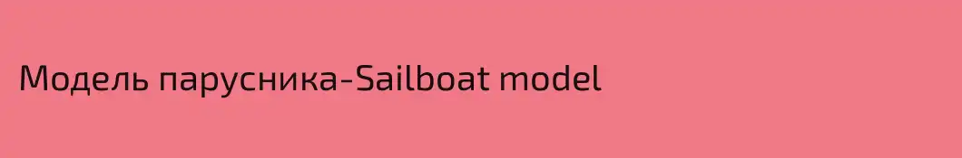 Модель парусника-Sailboat model